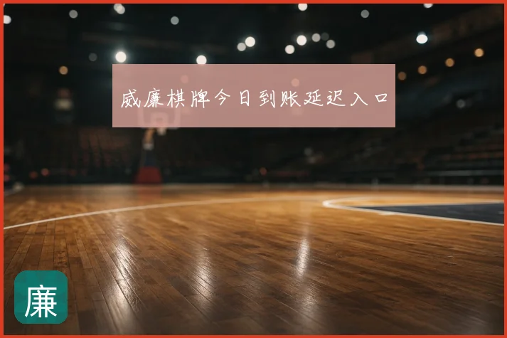 威廉棋牌今日到账延迟入口