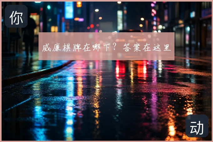 威廉棋牌在哪下？答案在这里