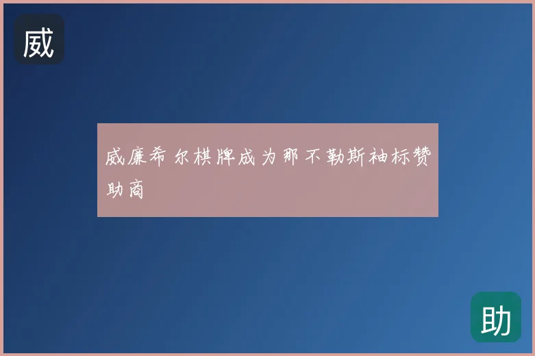 威廉希尔棋牌成为那不勒斯袖标赞助商