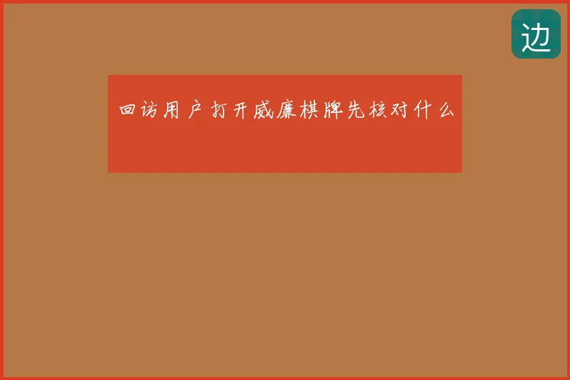 回访用户打开威廉棋牌先核对什么