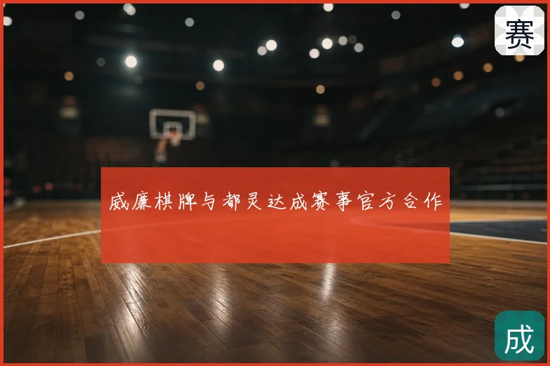 威廉棋牌与都灵达成赛事官方合作